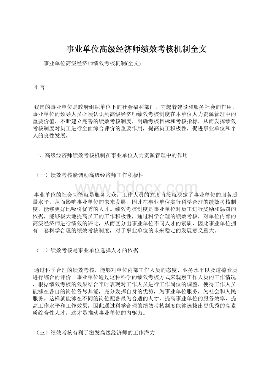 事业单位高级经济师绩效考核机制全文.docx