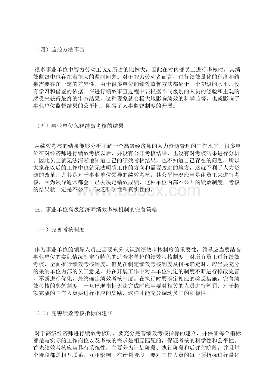 事业单位高级经济师绩效考核机制全文Word文档下载推荐.docx_第3页