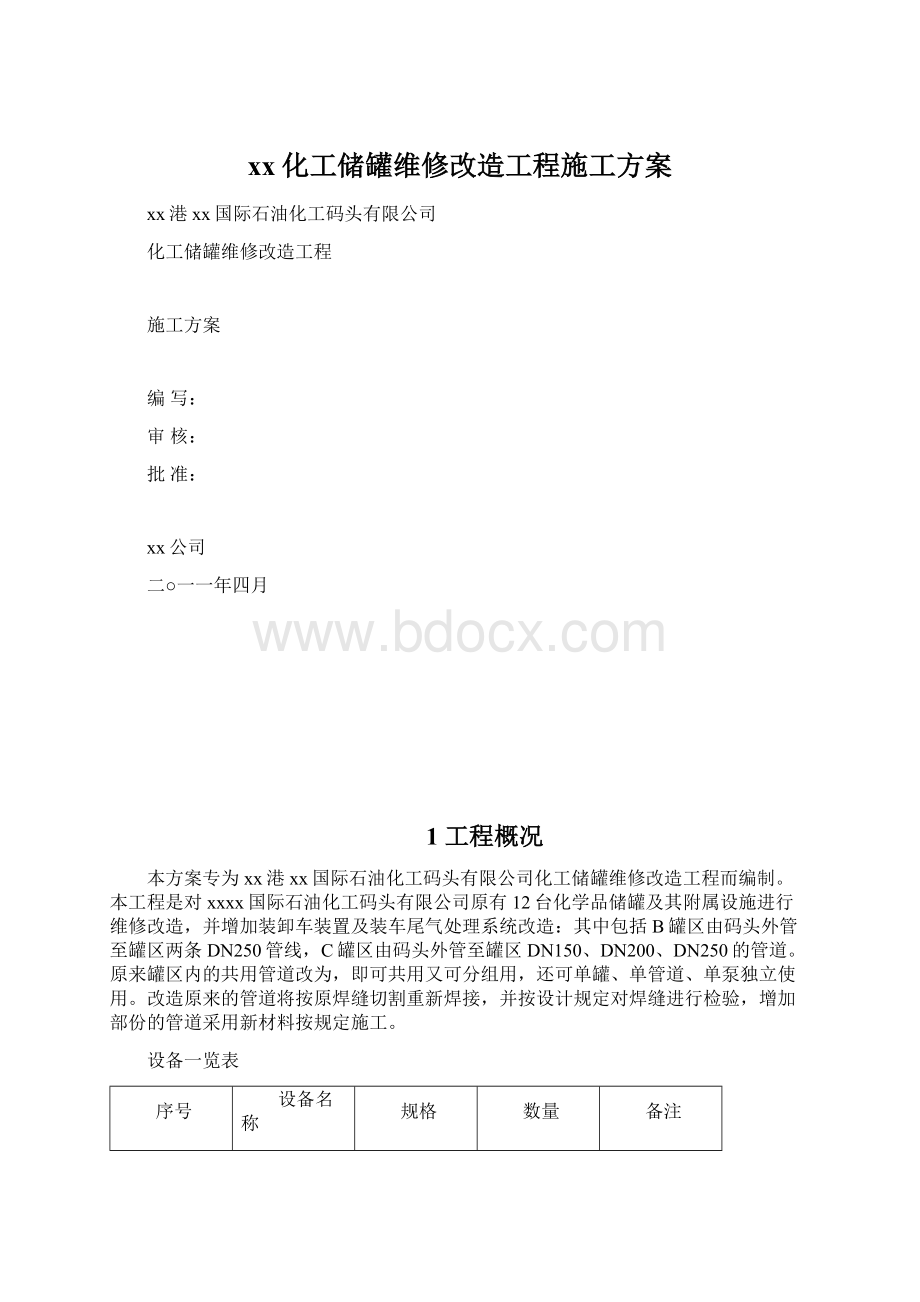 xx化工储罐维修改造工程施工方案.docx_第1页