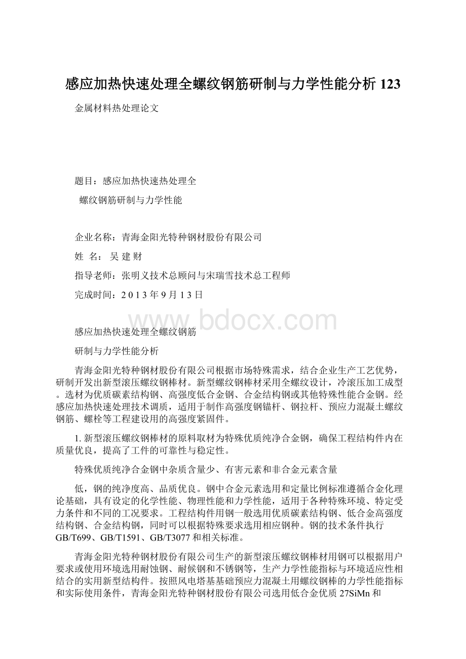 感应加热快速处理全螺纹钢筋研制与力学性能分析123.docx_第1页