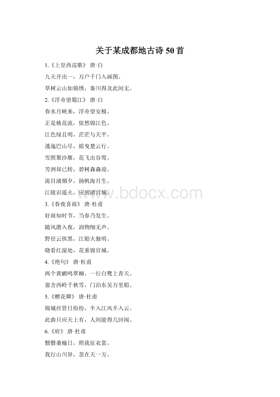 关于某成都地古诗50首Word文档下载推荐.docx