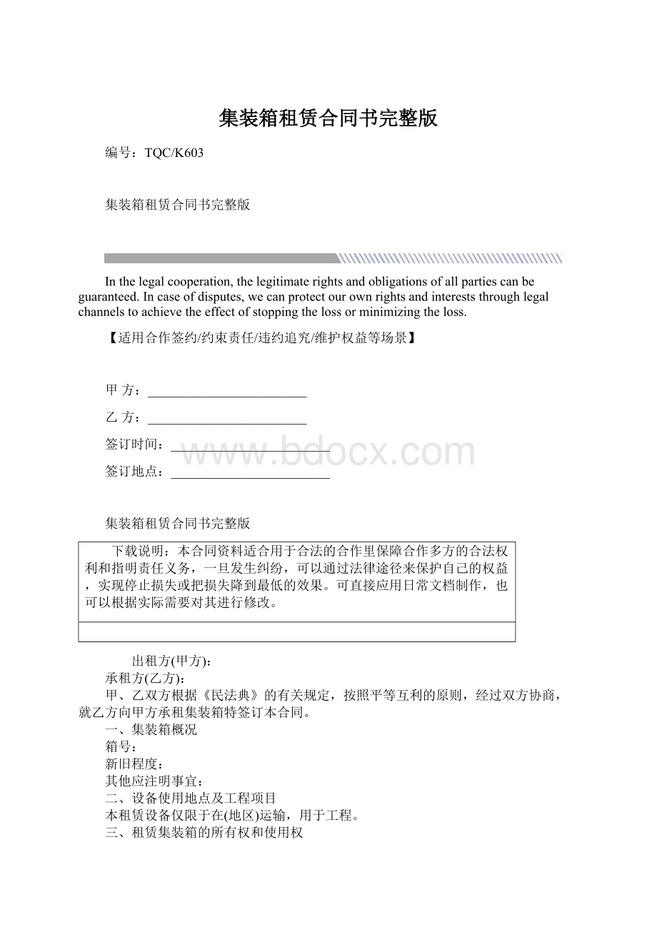 集装箱租赁合同书完整版Word文档格式.docx