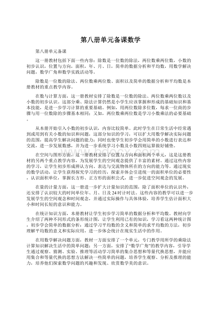 第八册单元备课数学Word格式文档下载.docx_第1页