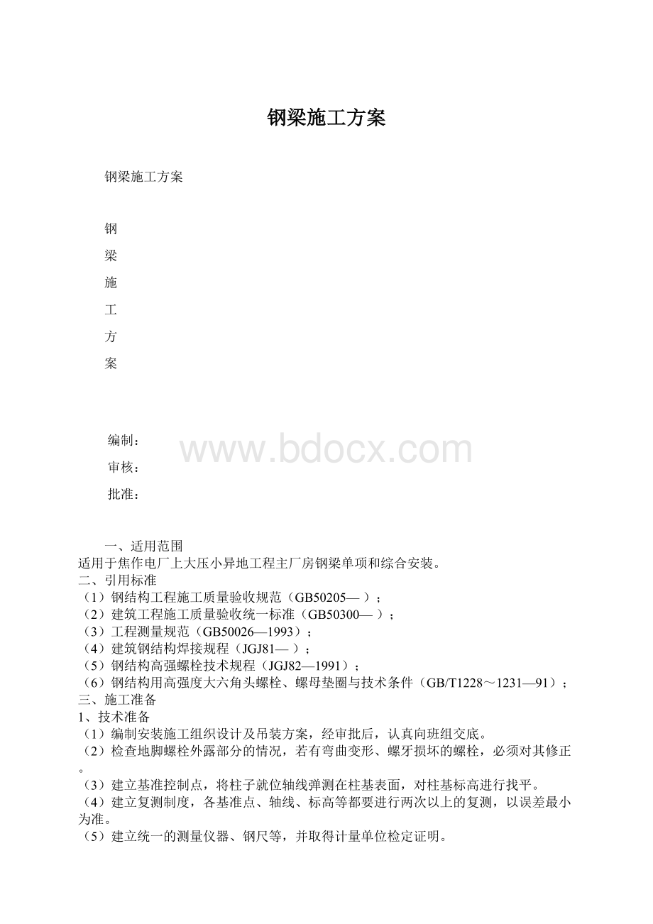 钢梁施工方案Word格式.docx_第1页