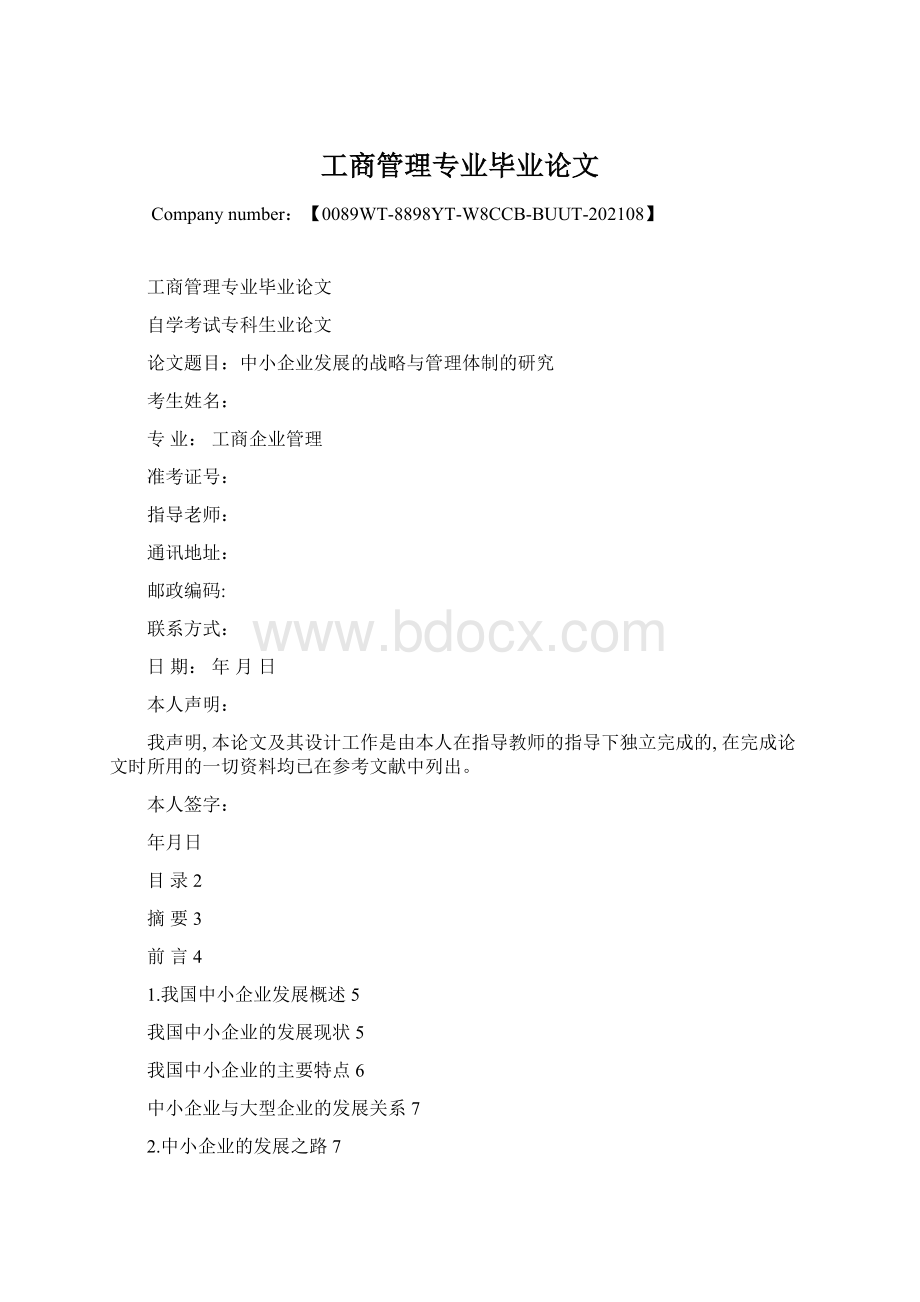 工商管理专业毕业论文Word下载.docx