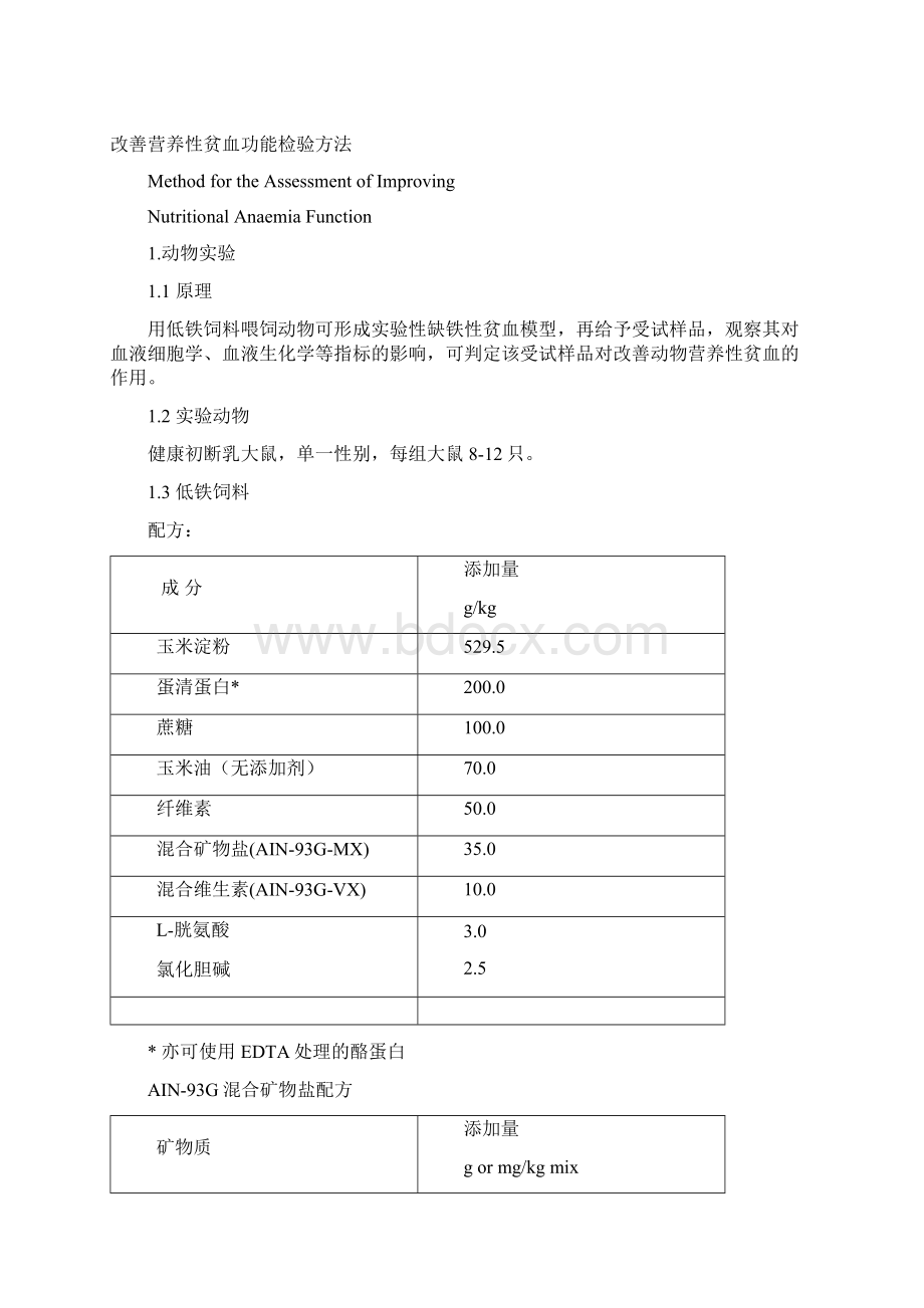 改善营养性贫血功能评价方法Word文档下载推荐.docx_第2页