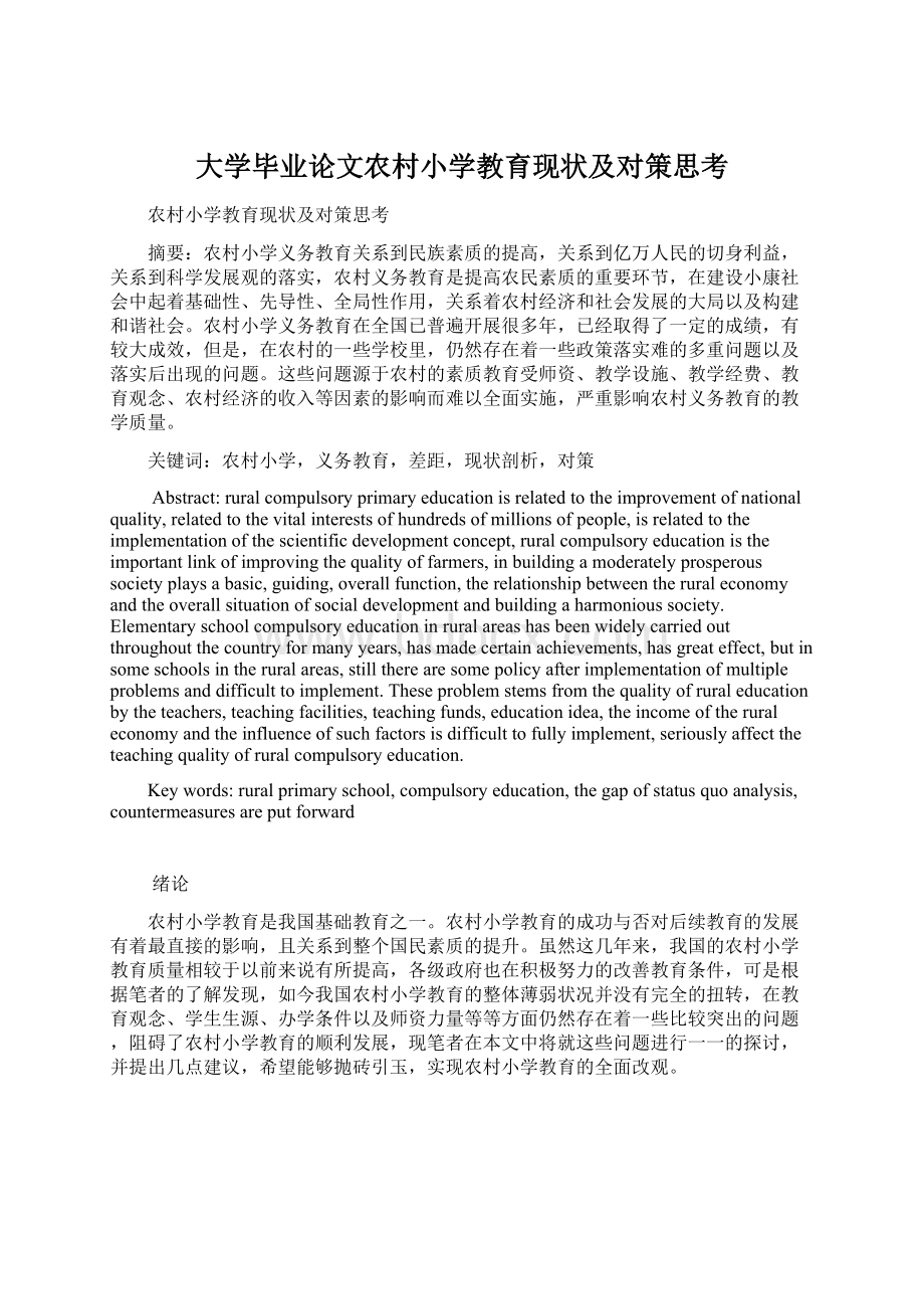 大学毕业论文农村小学教育现状及对策思考Word格式.docx_第1页