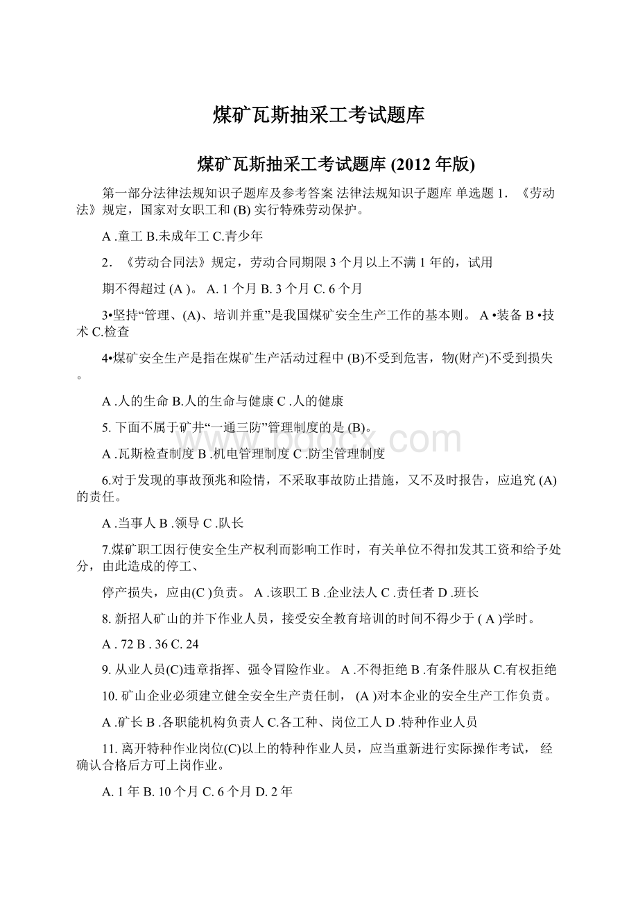 煤矿瓦斯抽采工考试题库Word文档下载推荐.docx