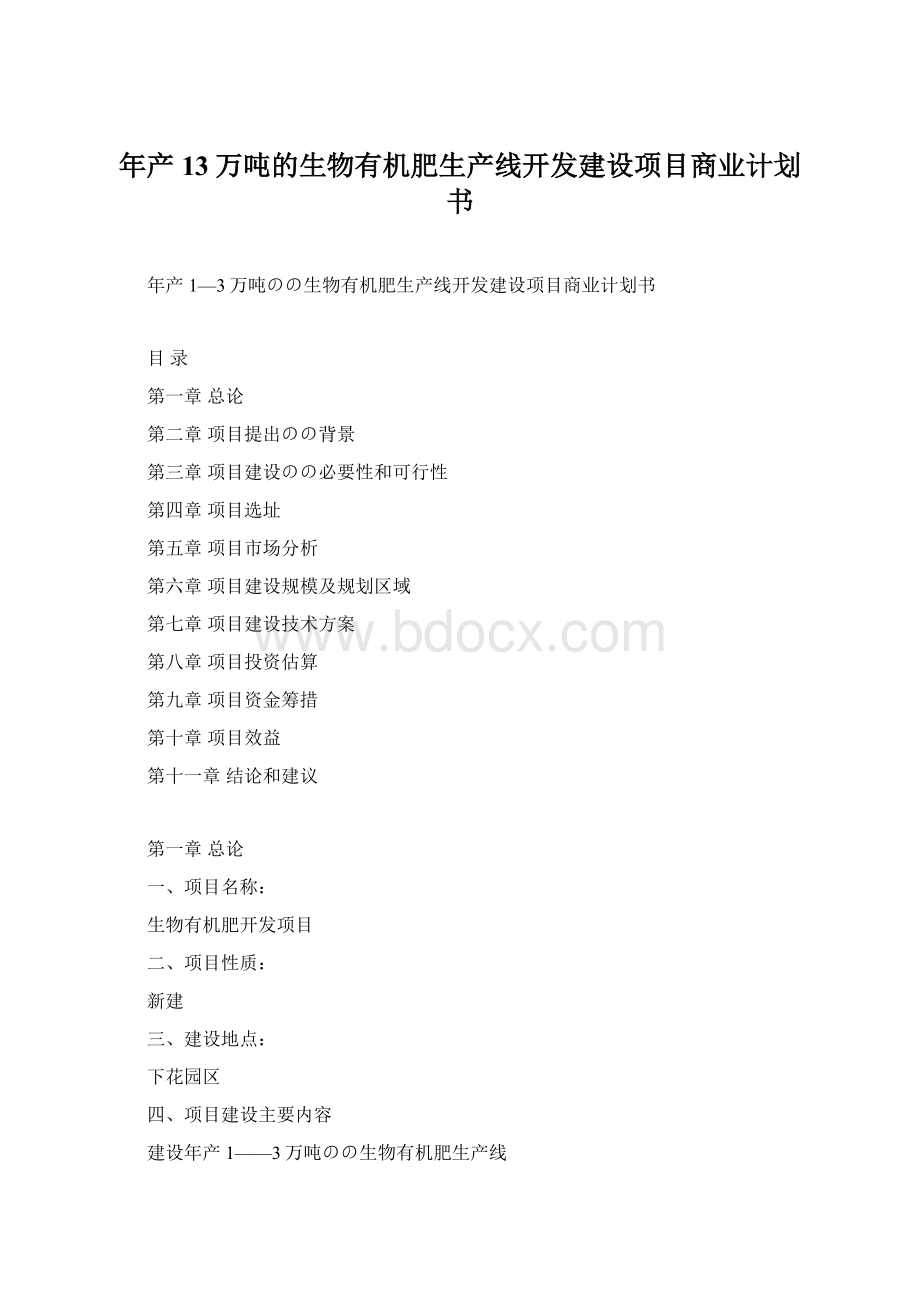 年产13万吨的生物有机肥生产线开发建设项目商业计划书Word文档格式.docx_第1页