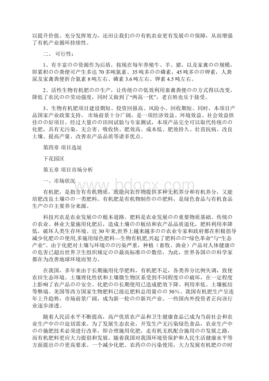 年产13万吨的生物有机肥生产线开发建设项目商业计划书Word文档格式.docx_第3页