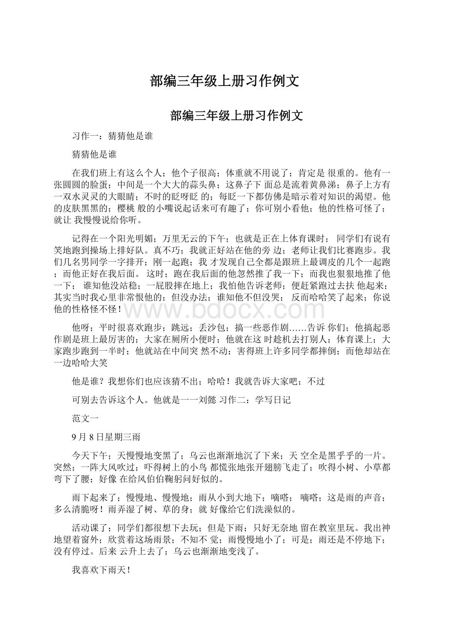 部编三年级上册习作例文.docx