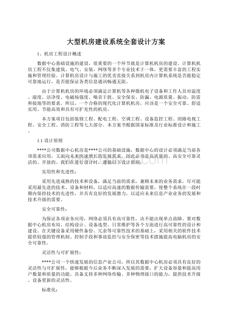 大型机房建设系统全套设计方案Word格式文档下载.docx