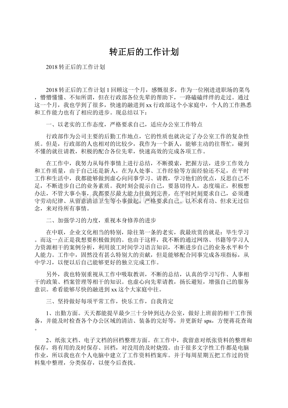 转正后的工作计划Word文档下载推荐.docx_第1页