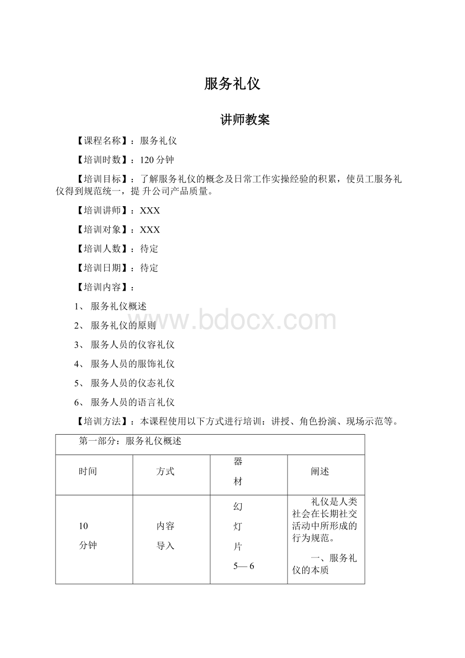 服务礼仪Word文档格式.docx