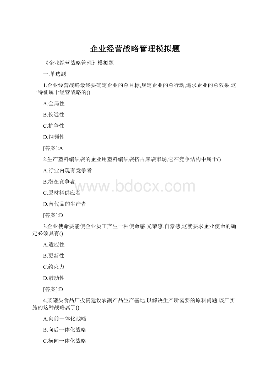 企业经营战略管理模拟题.docx