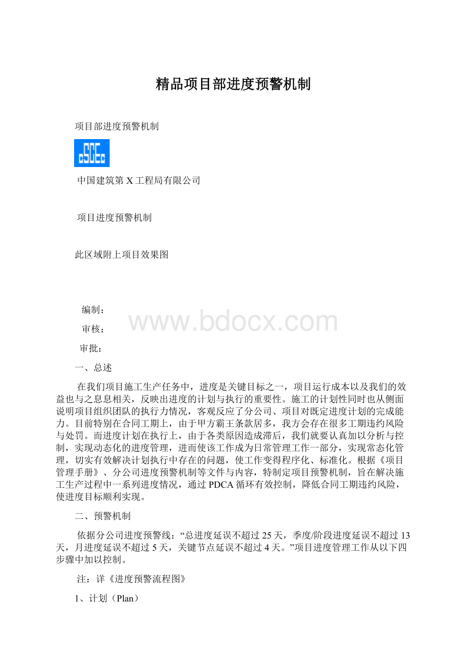 精品项目部进度预警机制Word文档下载推荐.docx_第1页