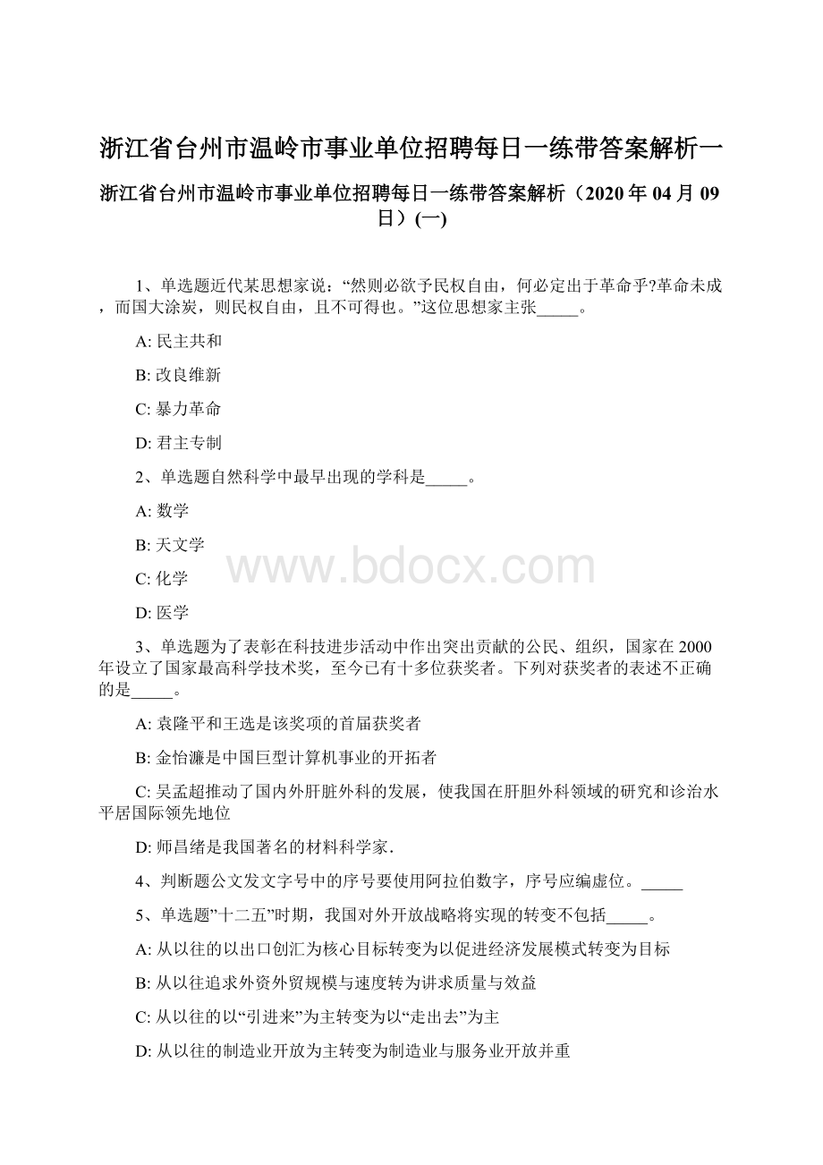 浙江省台州市温岭市事业单位招聘每日一练带答案解析一.docx_第1页