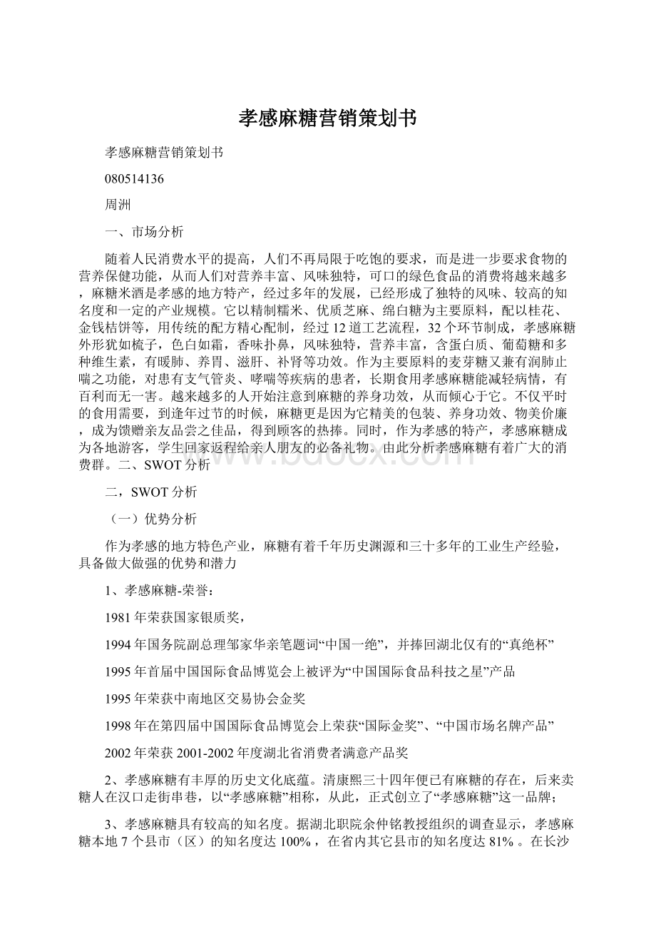 孝感麻糖营销策划书Word文件下载.docx