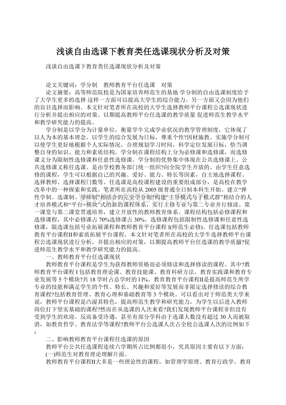 浅谈自由选课下教育类任选课现状分析及对策Word格式.docx_第1页