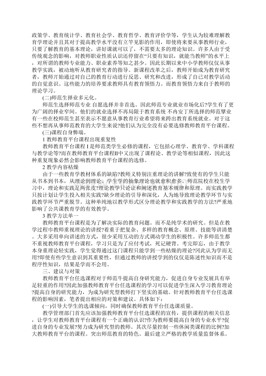 浅谈自由选课下教育类任选课现状分析及对策Word格式.docx_第2页