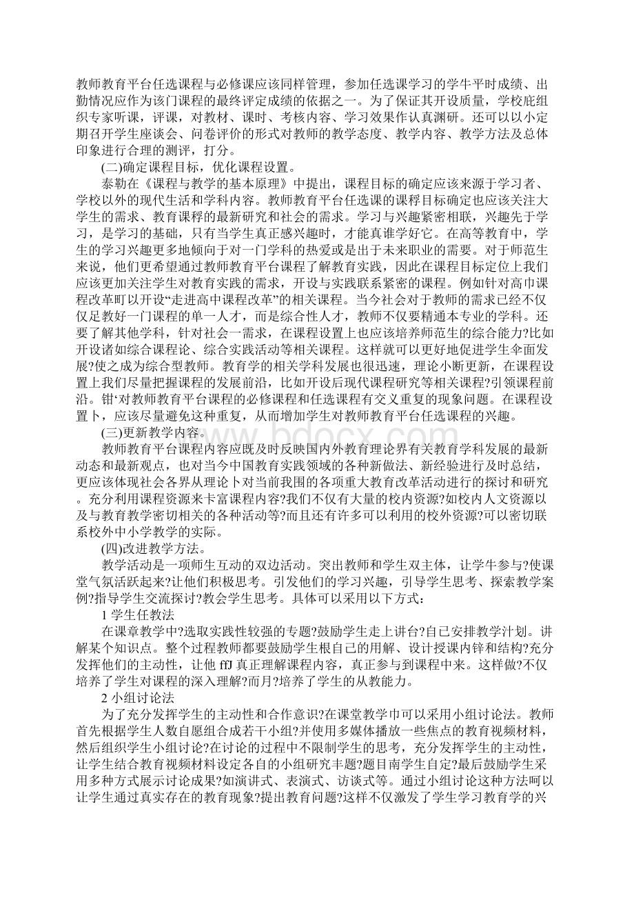 浅谈自由选课下教育类任选课现状分析及对策.docx_第3页