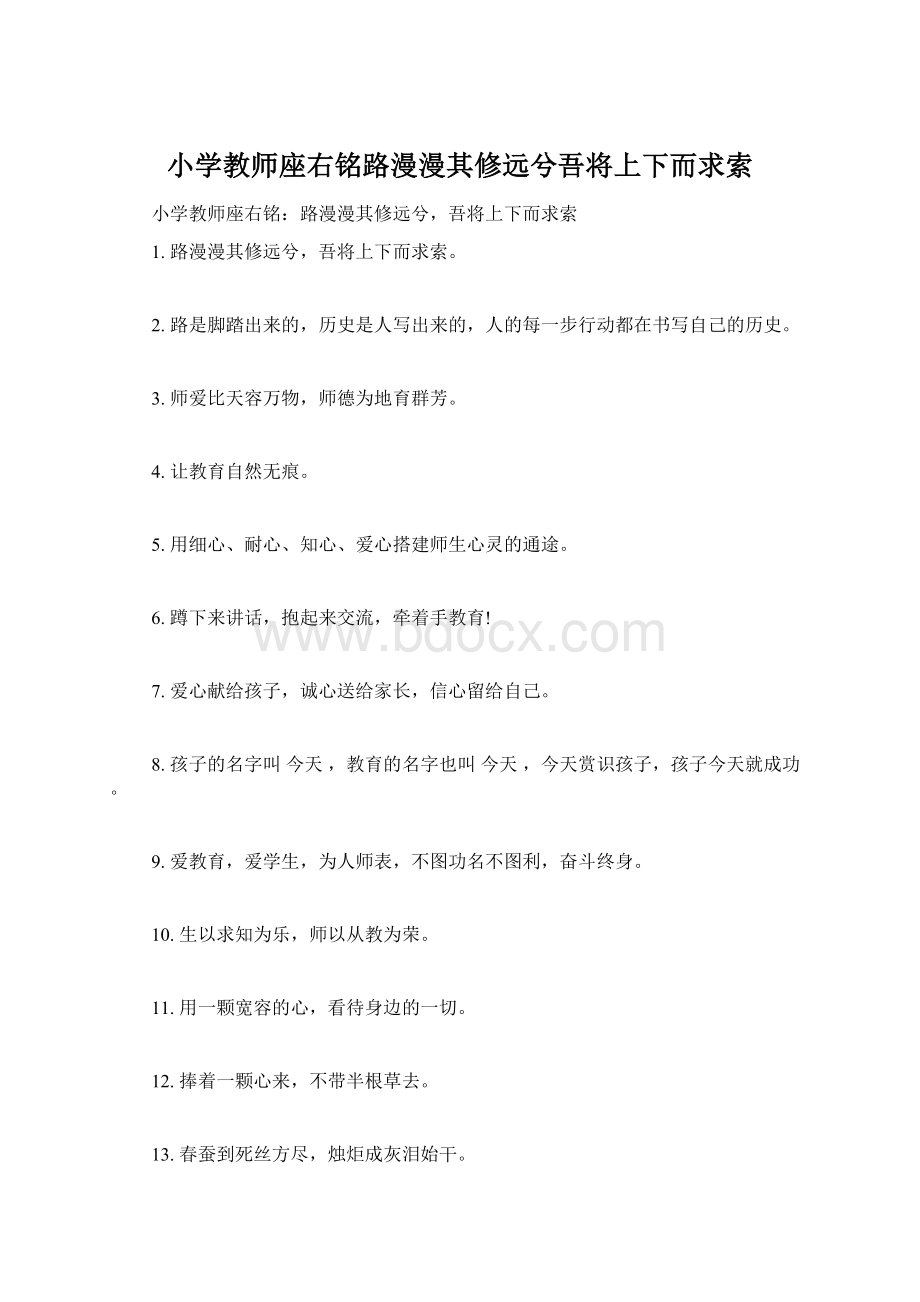 小学教师座右铭路漫漫其修远兮吾将上下而求索Word格式.docx