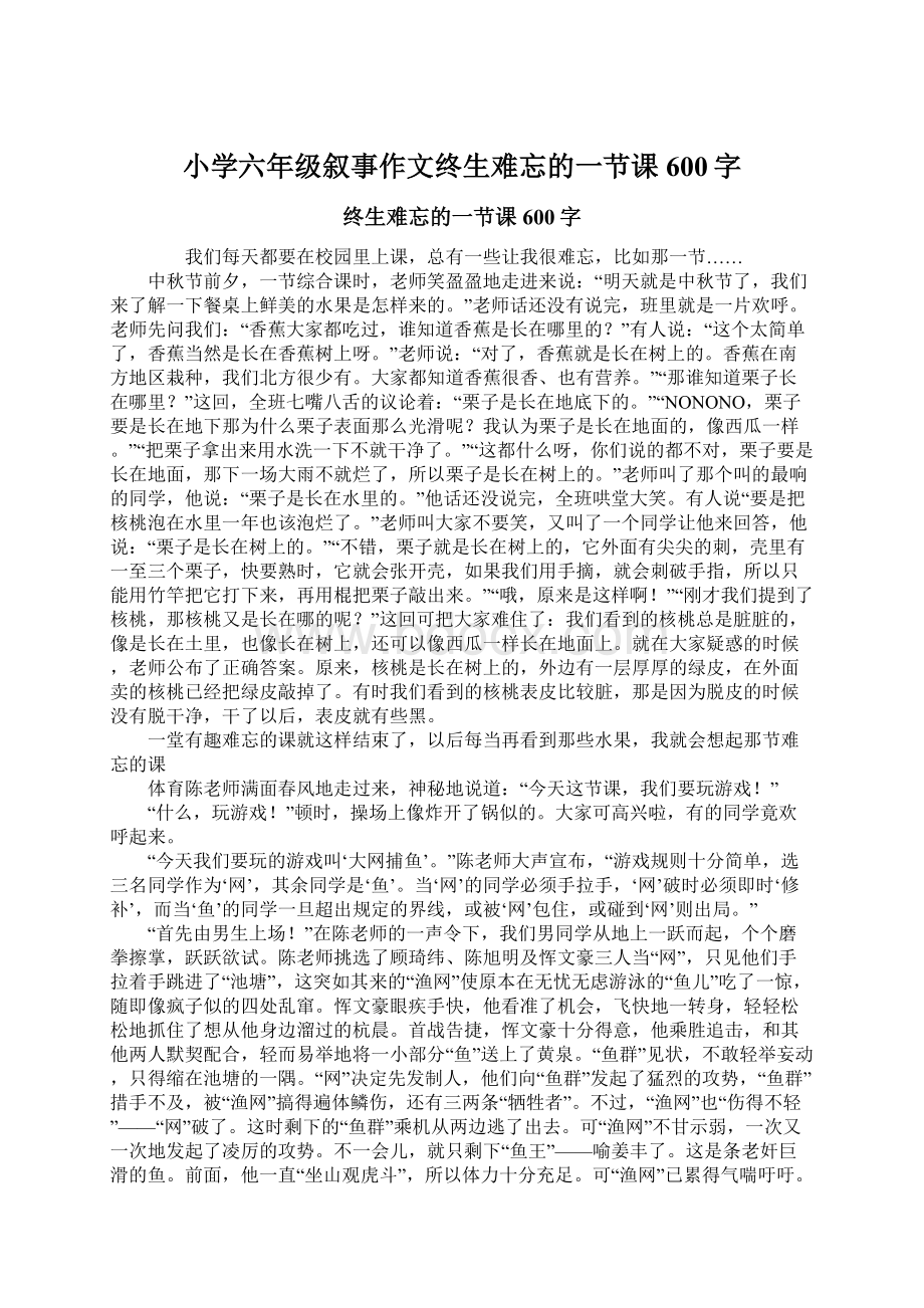 小学六年级叙事作文终生难忘的一节课600字Word文件下载.docx_第1页