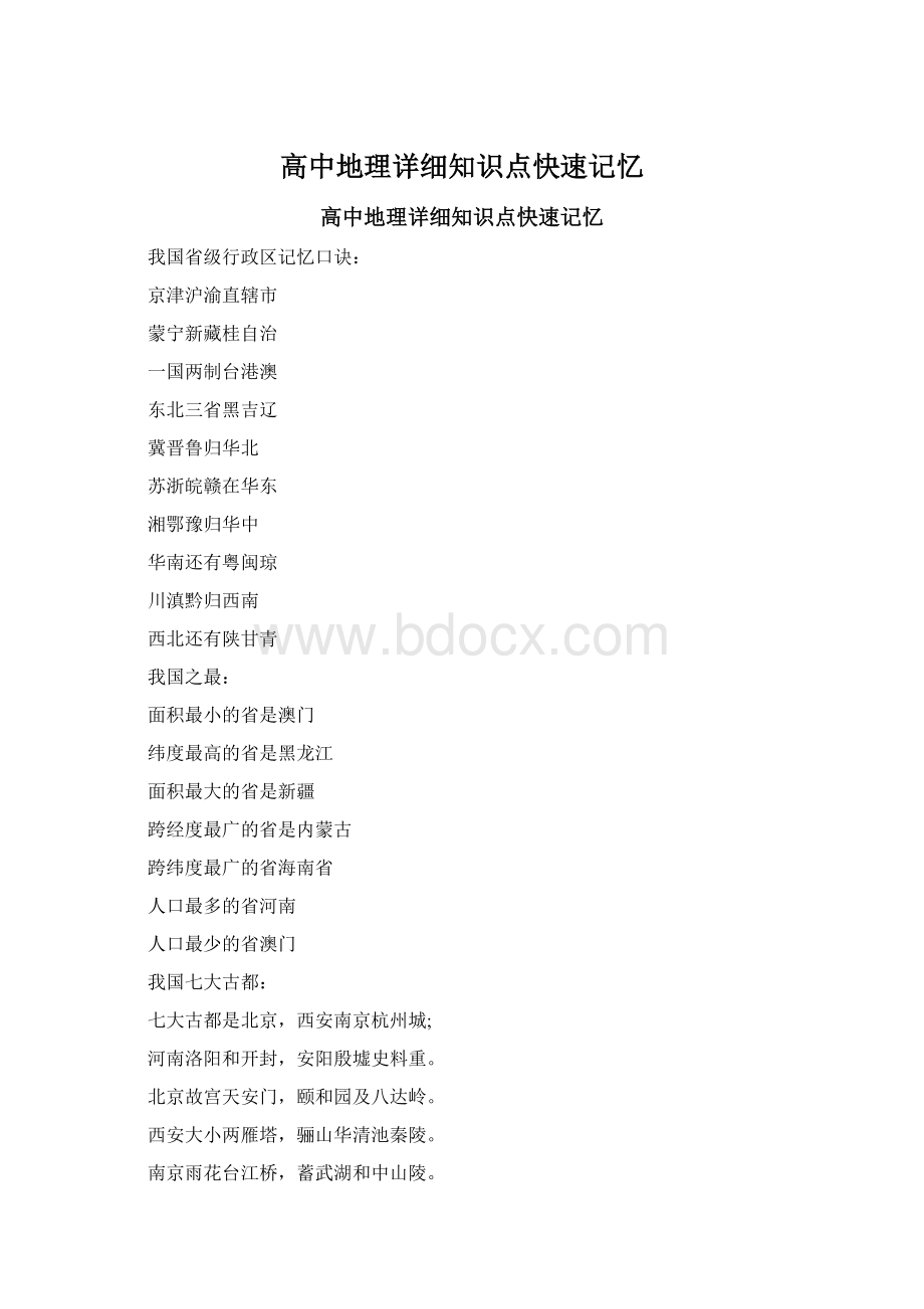 高中地理详细知识点快速记忆.docx_第1页