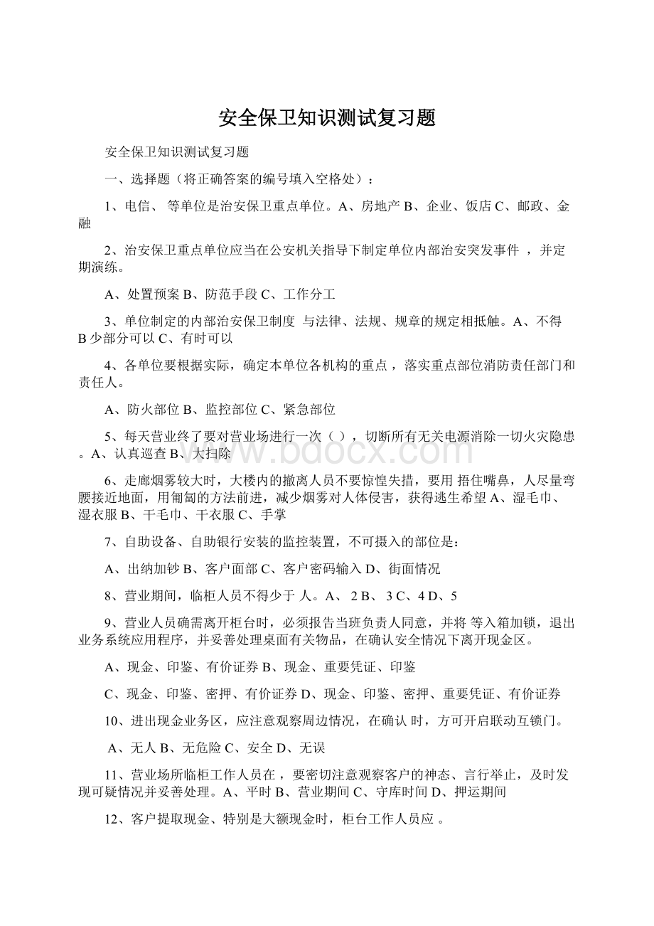 安全保卫知识测试复习题.docx_第1页