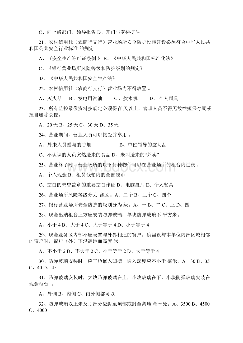 安全保卫知识测试复习题.docx_第3页