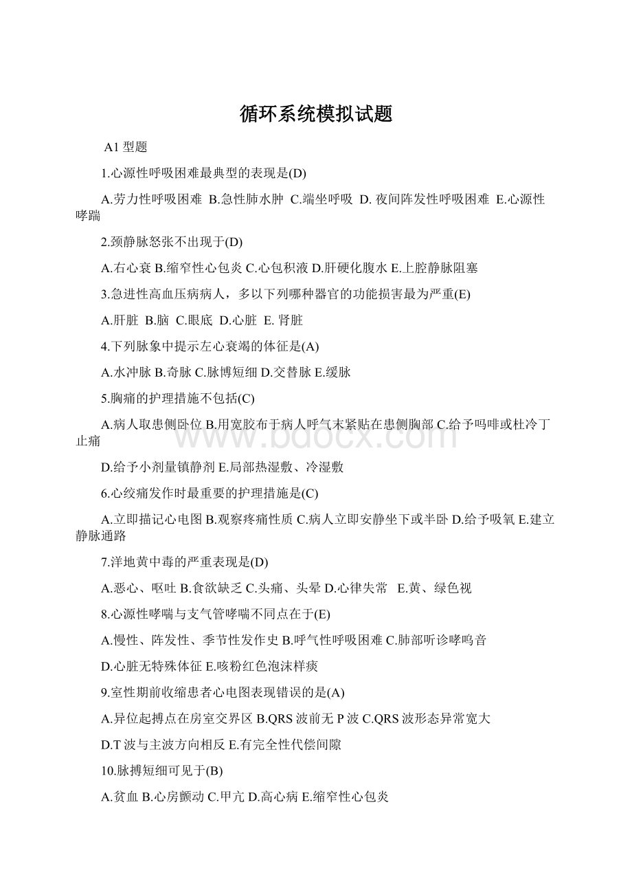 循环系统模拟试题.docx