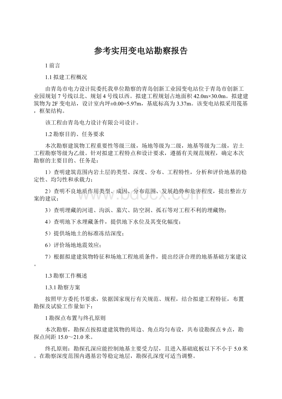 参考实用变电站勘察报告Word文档下载推荐.docx