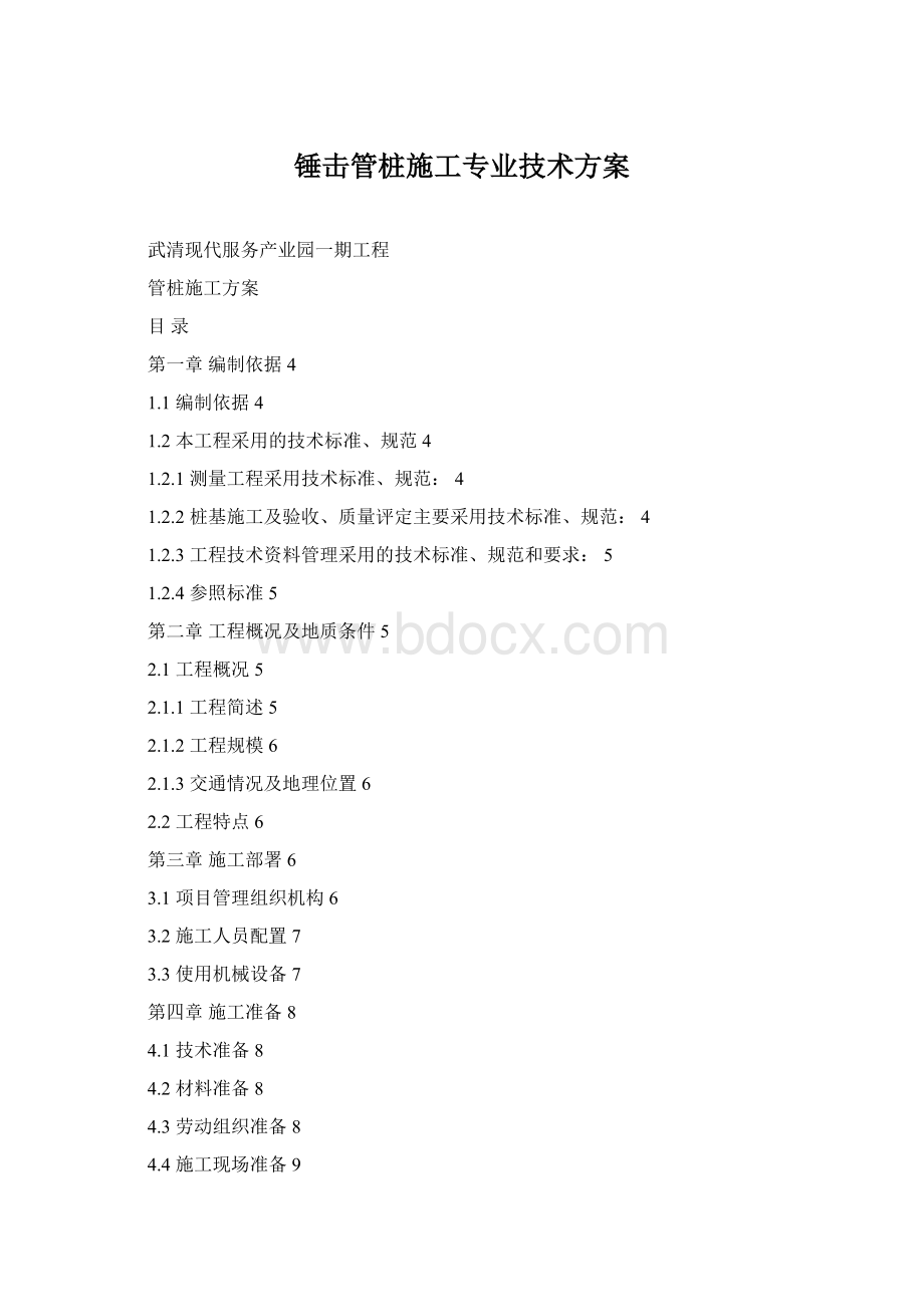 锤击管桩施工专业技术方案Word文档格式.docx_第1页