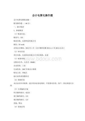 会计电算化操作题文档格式.docx