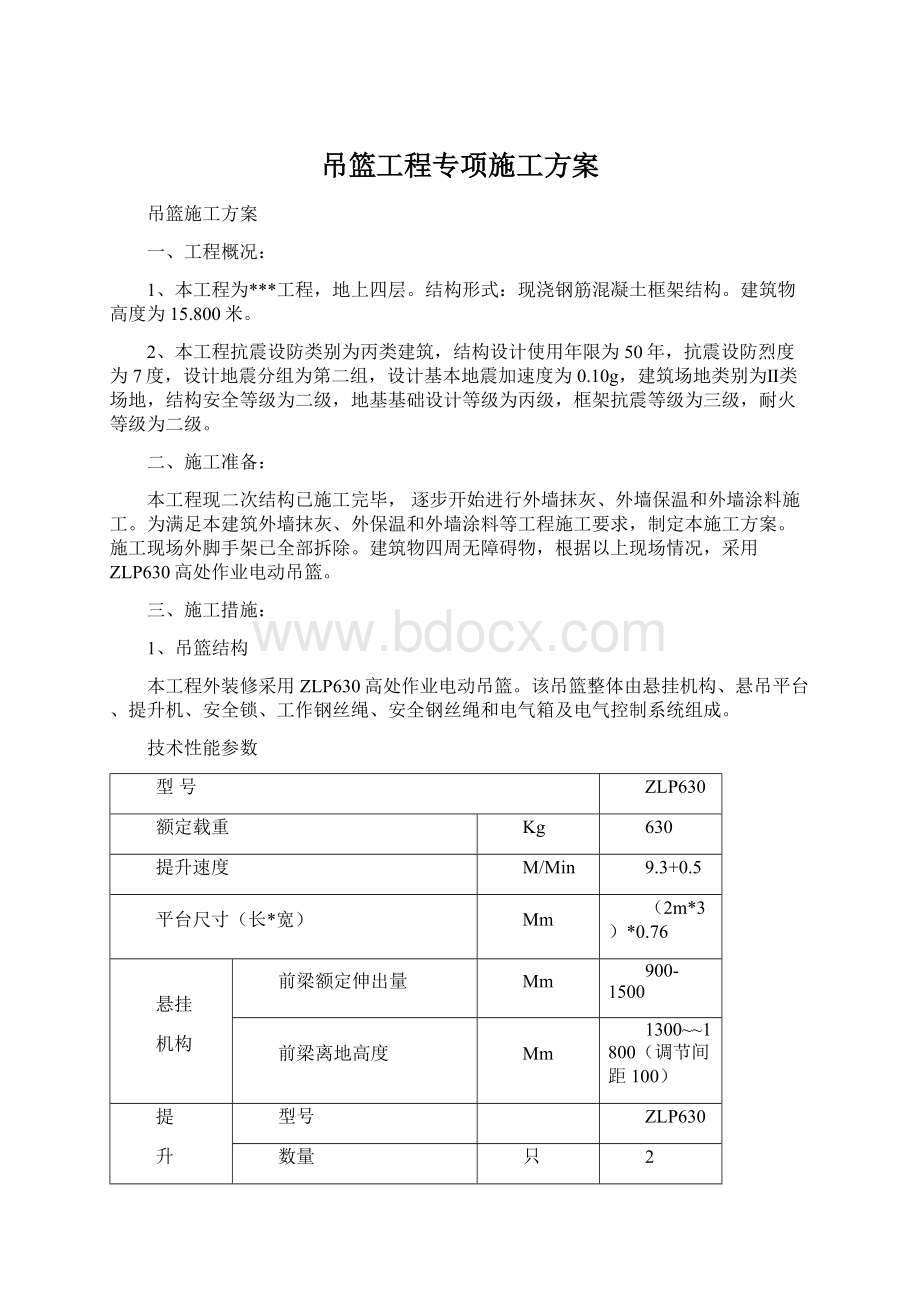 吊篮工程专项施工方案.docx_第1页