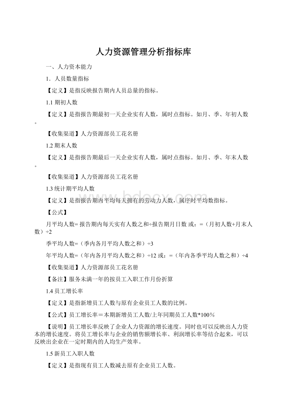 人力资源管理分析指标库Word文档格式.docx_第1页