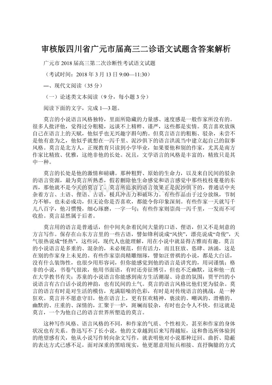 审核版四川省广元市届高三二诊语文试题含答案解析Word格式文档下载.docx