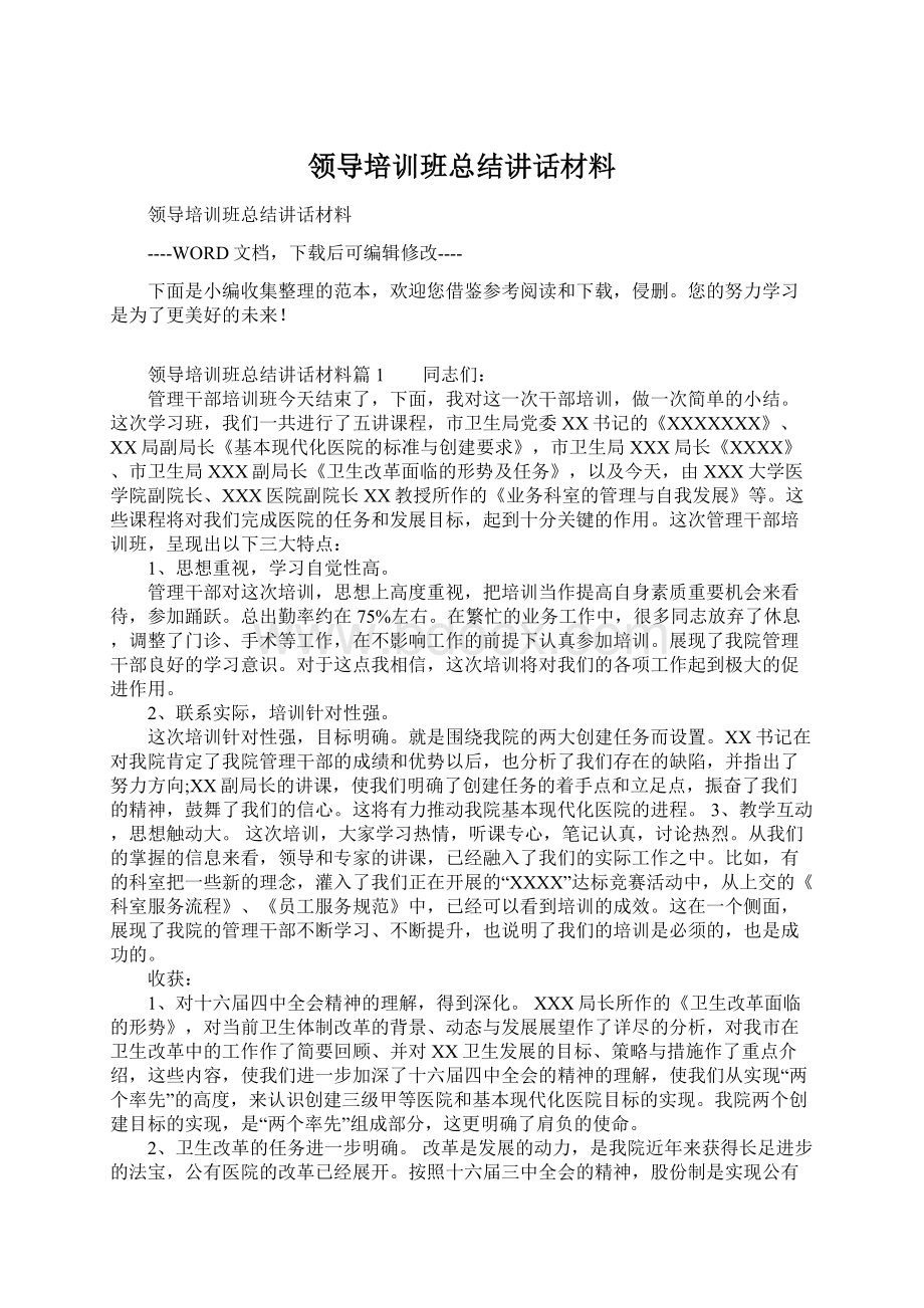 领导培训班总结讲话材料Word文档格式.docx