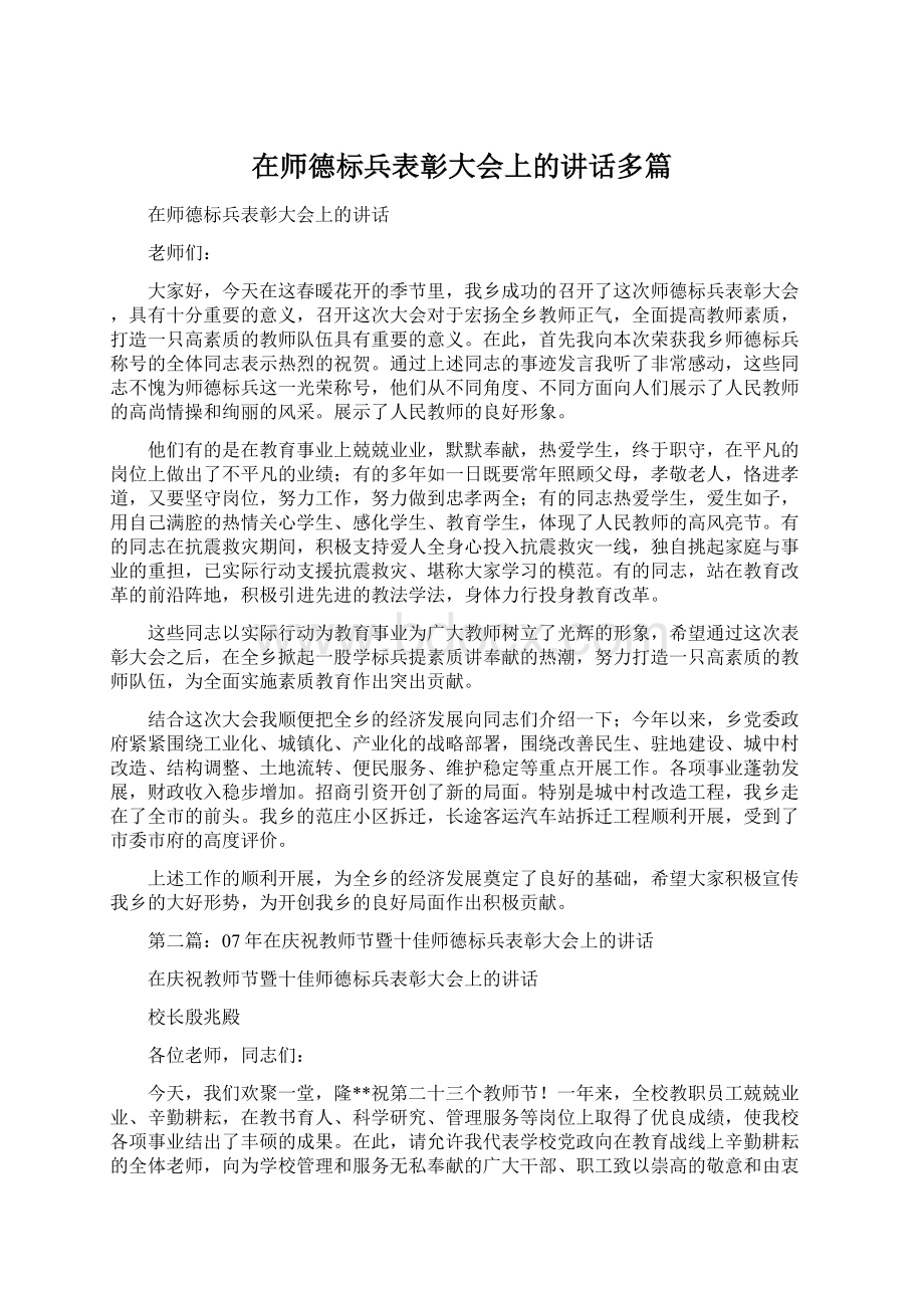 在师德标兵表彰大会上的讲话多篇.docx