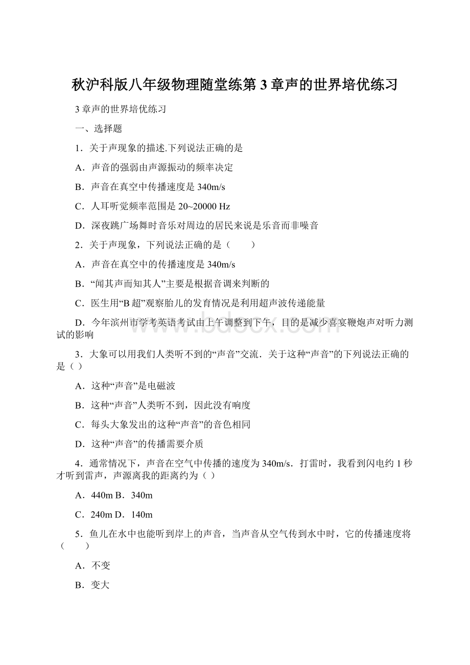 秋沪科版八年级物理随堂练第3章声的世界培优练习Word下载.docx