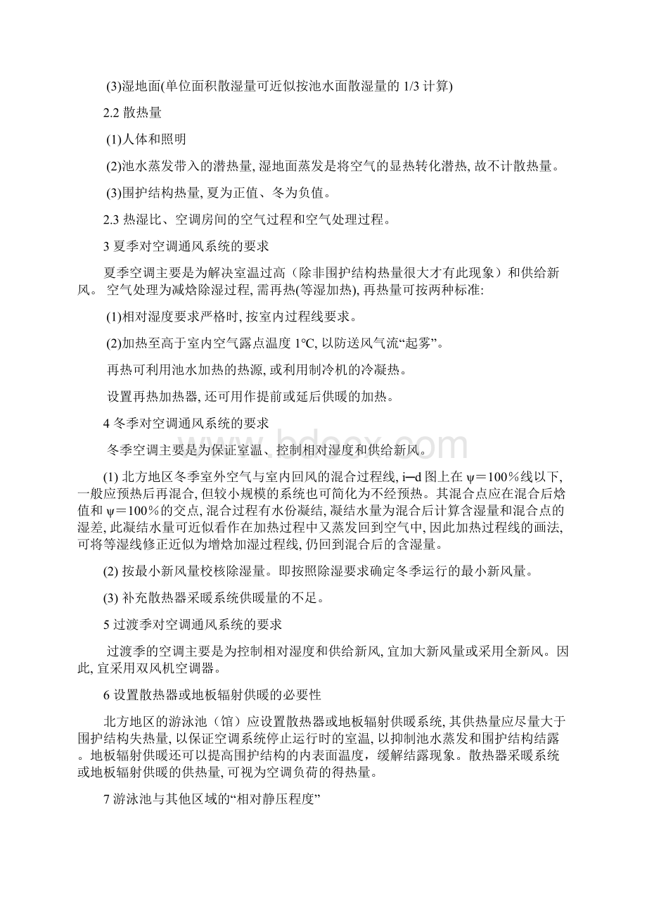 北方游泳馆暖通空调设计要点及计算实例Word文档下载推荐.docx_第2页