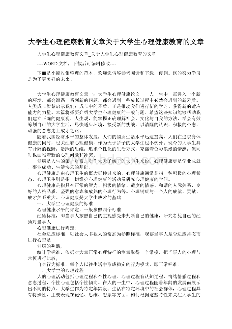 大学生心理健康教育文章关于大学生心理健康教育的文章Word文件下载.docx