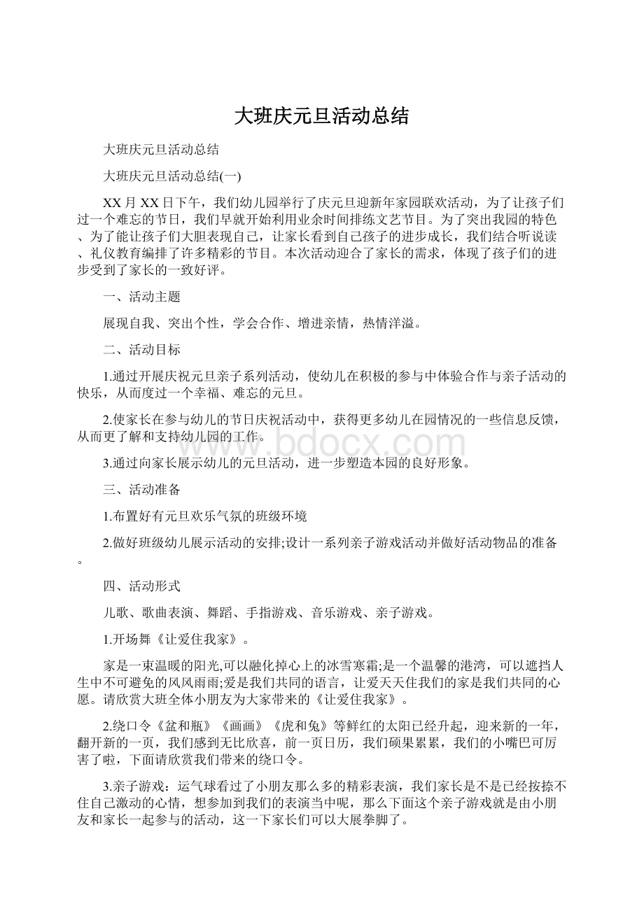 大班庆元旦活动总结Word文档格式.docx_第1页