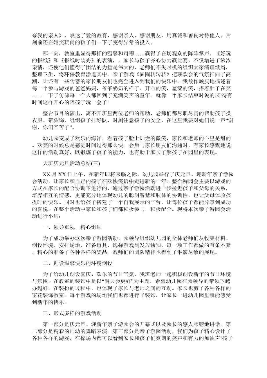 大班庆元旦活动总结Word文档格式.docx_第3页