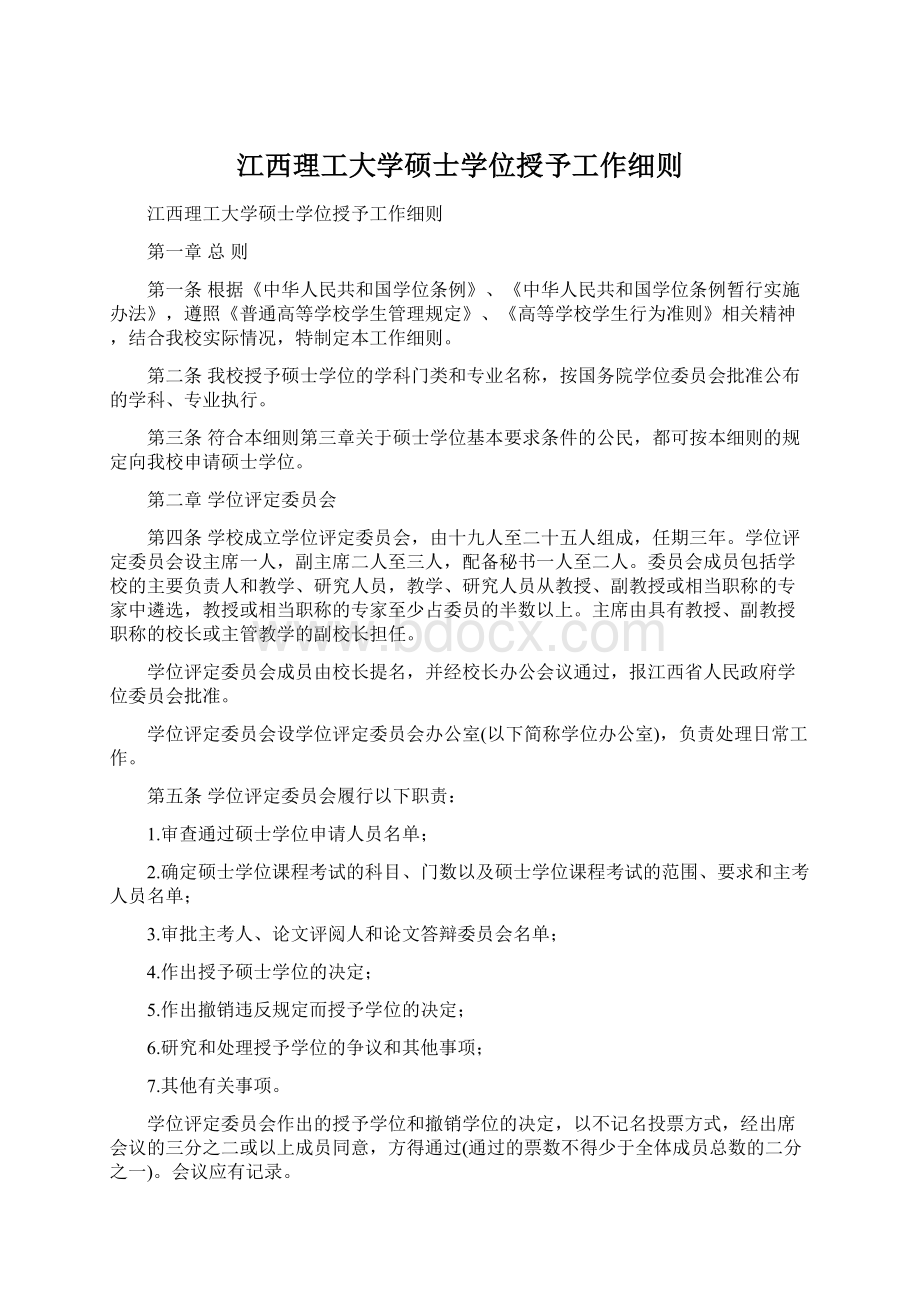 江西理工大学硕士学位授予工作细则.docx_第1页