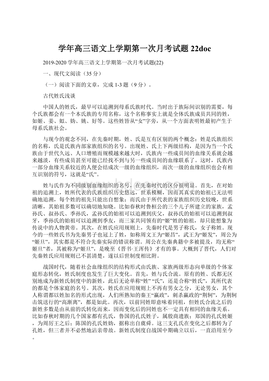 学年高三语文上学期第一次月考试题22docWord文档下载推荐.docx_第1页