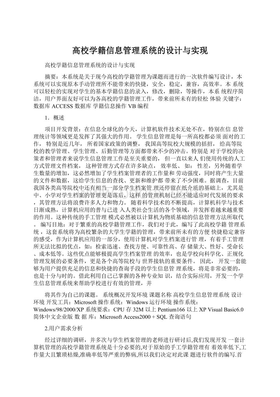 高校学籍信息管理系统的设计与实现.docx