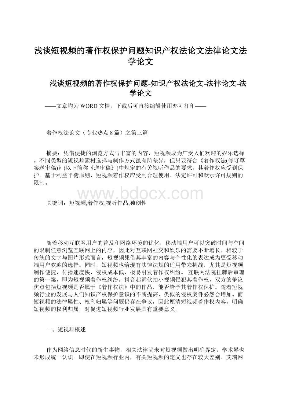 浅谈短视频的著作权保护问题知识产权法论文法律论文法学论文文档格式.docx_第1页