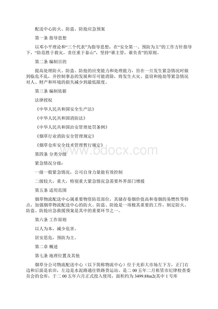 配电维修工程方案与配送中心防火防盗防抢应急预案汇编.docx_第3页