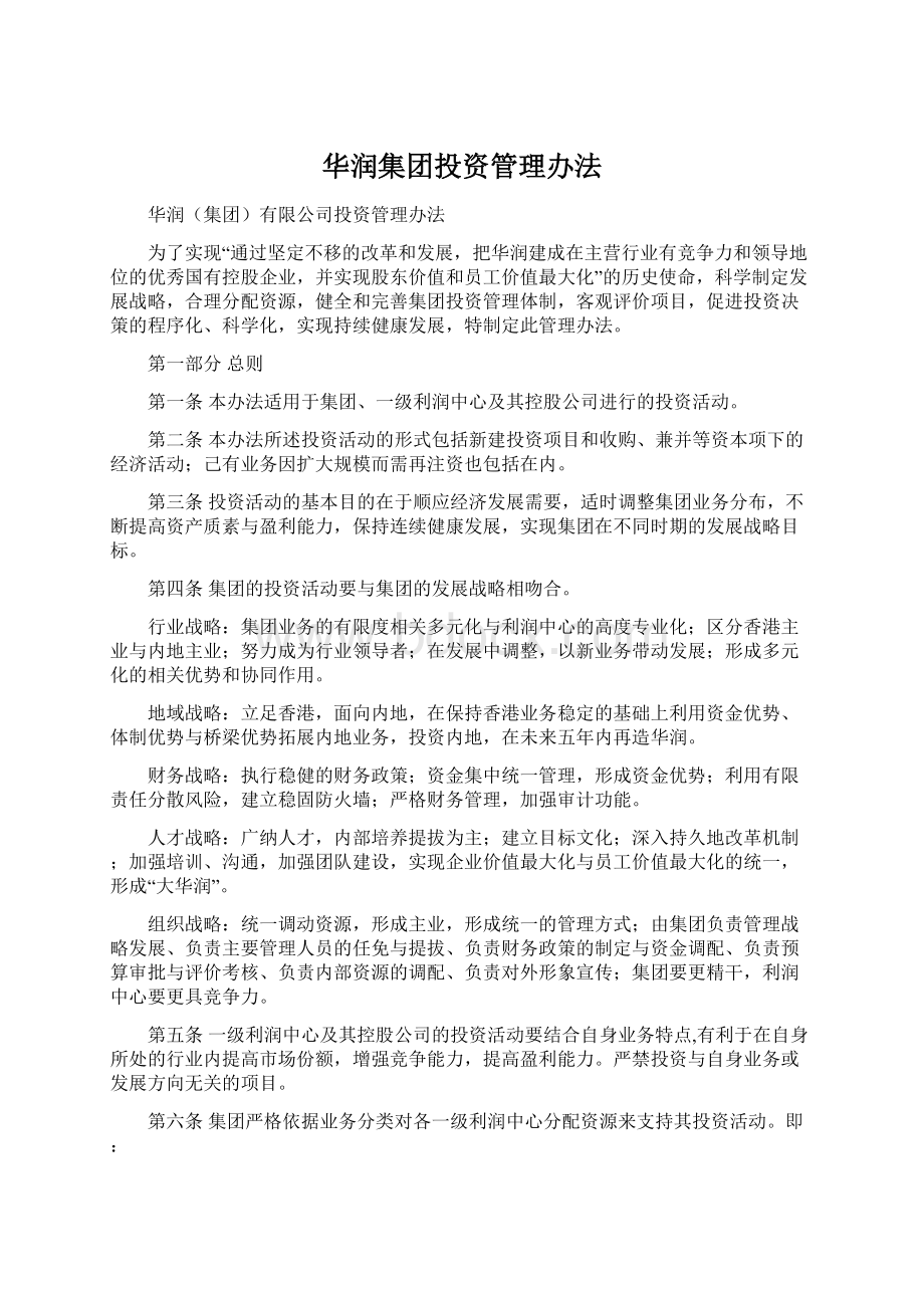 华润集团投资管理办法.docx_第1页